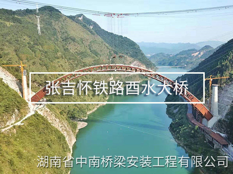 張吉懷鐵路酉水大橋